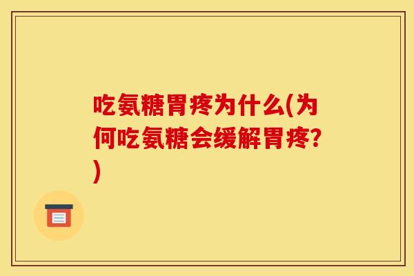 吃氨糖胃疼为什么(为何吃氨糖会缓解胃疼？)