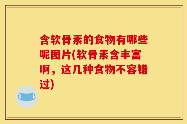 含软骨素的食物有哪些呢图片(软骨素含丰富啊,这几种食物不容错过)-第1张图片-关节骑士 含软骨素的食物有哪些呢图片(软骨素含丰富啊,这几种食物不容错过)-第1张图片-关节骑士
