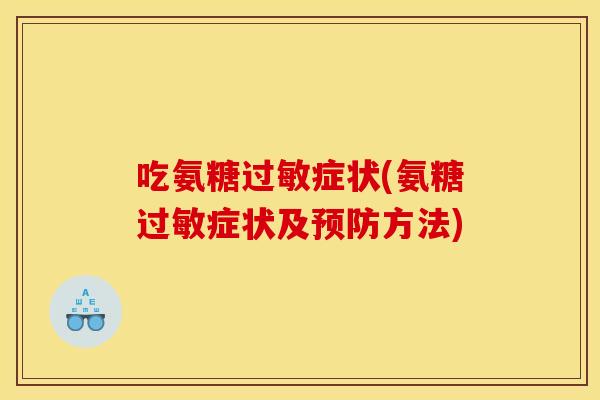 吃氨糖过敏症状(氨糖过敏症状及预防方法)