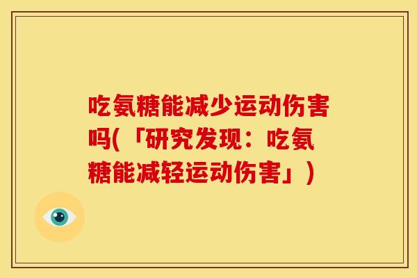 吃氨糖能减少运动伤害吗(「研究发现：吃氨糖能减轻运动伤害」)