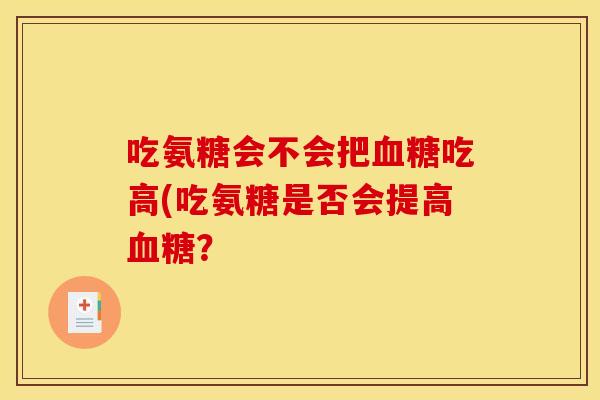吃氨糖会不会把血糖吃高(吃氨糖是否会提高血糖？