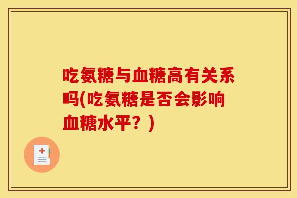 吃氨糖与血糖高有关系吗(吃氨糖是否会影响血糖水平？)