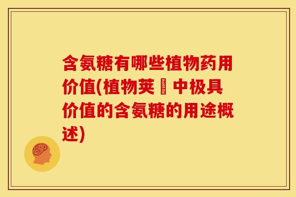 含氨糖有哪些植物药用价值(植物荚蒾中极具价值的含氨糖的用途概述)-第1张图片-关节骑士