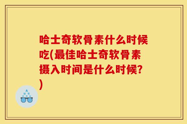 哈士奇软骨素什么时候吃(最佳哈士奇软骨素摄入时间是什么时候？)