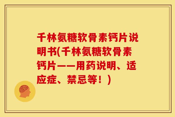 千林氨糖软骨素钙片说明书(千林氨糖软骨素钙片——用药说明、适应症、禁忌等!)-第1张图片-关节骑士 千林氨糖软骨素钙片说明书(千林氨糖软骨素钙片——用药说明、适应症、禁忌等!)-第1张图片-关节骑士
