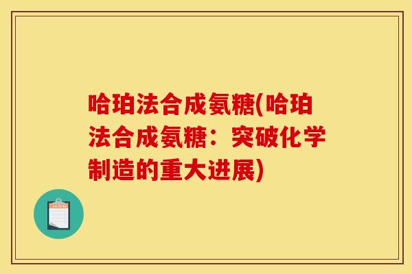 哈珀法合成氨糖(哈珀法合成氨糖：突破化学制造的重大进展)