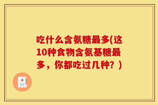 吃什么含氨糖最多(这10种食物含氨基糖最多，你都吃过几种？)