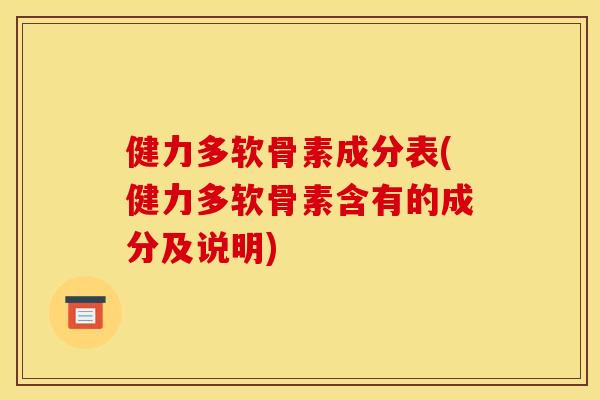 健力多软骨素成分表(健力多软骨素含有的成分及说明)