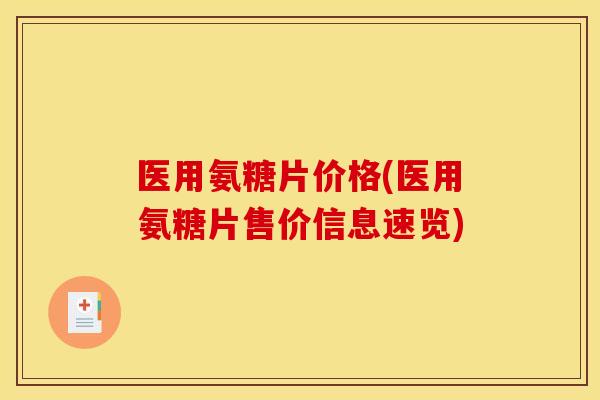 医用氨糖片价格(医用氨糖片售价信息速览)
