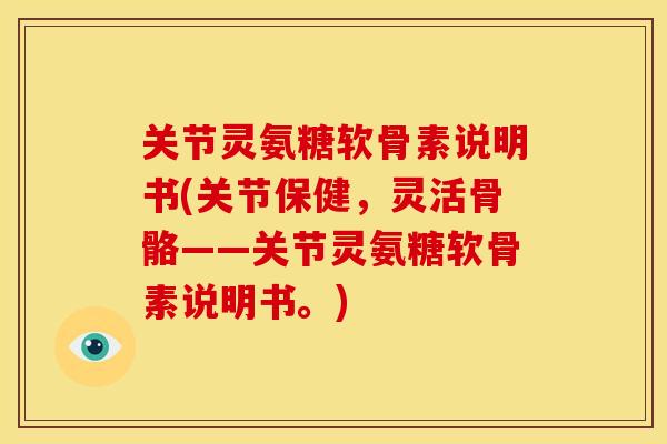 关节灵氨糖软骨素说明书(关节保健,灵活骨骼——关节灵氨糖软骨素说明书。)-第1张图片-关节骑士 关节灵氨糖软骨素说明书(关节保健,灵活骨骼——关节灵氨糖软骨素说明书。)-第1张图片-关节骑士