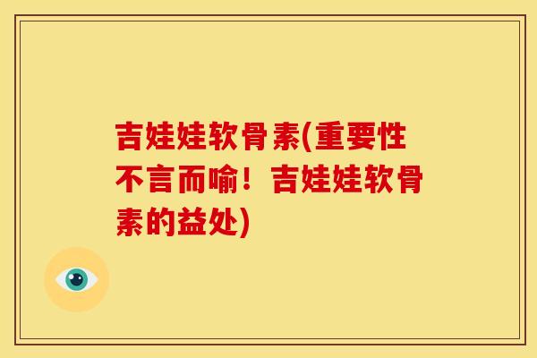 吉娃娃软骨素(重要性不言而喻！吉娃娃软骨素的益处)