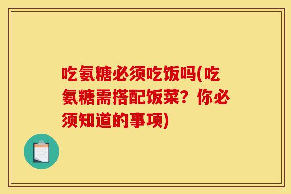 吃氨糖必须吃饭吗(吃氨糖需搭配饭菜？你必须知道的事项)