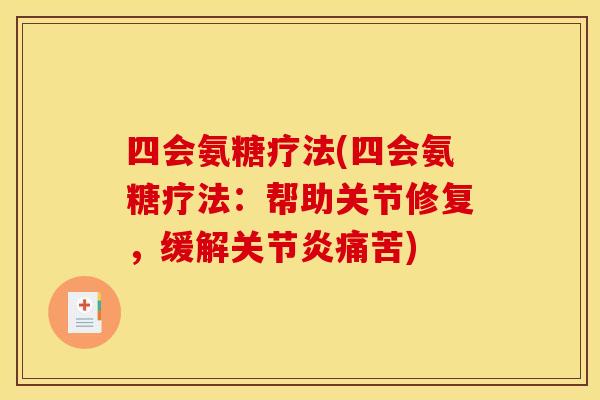 四会氨糖疗法(四会氨糖疗法:帮助关节修复,缓解关节炎痛苦)-第1张图片-关节骑士 四会氨糖疗法(四会氨糖疗法:帮助关节修复,缓解关节炎痛苦)-第1张图片-关节骑士