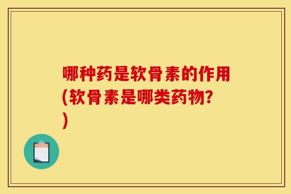 哪种药是软骨素的作用(软骨素是哪类药物？)