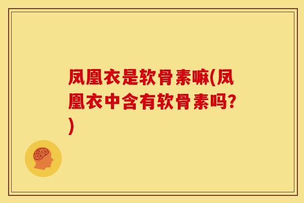 凤凰衣是软骨素嘛(凤凰衣中含有软骨素吗?)-第1张图片-关节骑士 凤凰衣是软骨素嘛(凤凰衣中含有软骨素吗?)-第1张图片-关节骑士
