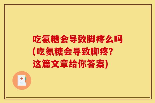 吃氨糖会导致脚疼么吗(吃氨糖会导致脚疼？这篇文章给你答案)