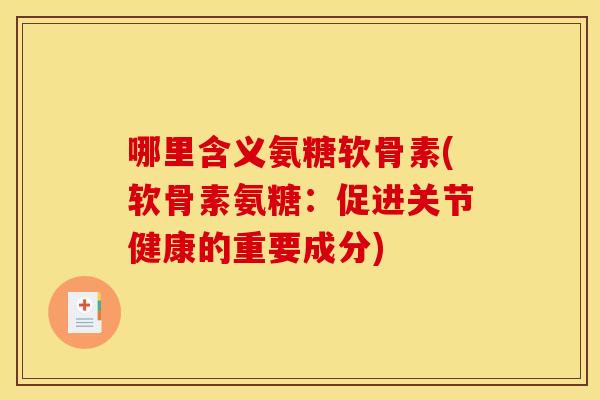 哪里含义氨糖软骨素(软骨素氨糖:促进关节健康的重要成分)-第1张图片-关节骑士 哪里含义氨糖软骨素(软骨素氨糖:促进关节健康的重要成分)-第1张图片-关节骑士
