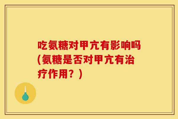 吃氨糖对甲亢有影响吗(氨糖是否对甲亢有治疗作用？)-第1张图片-关节骑士