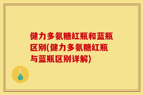 健力多氨糖红瓶和蓝瓶区别(健力多氨糖红瓶与蓝瓶区别详解)