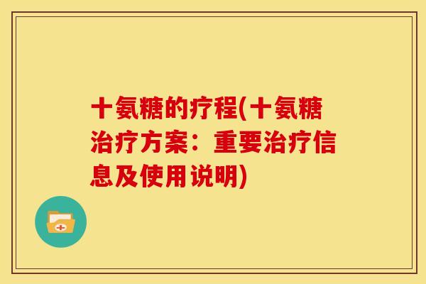 十氨糖的疗程(十氨糖治疗方案：重要治疗信息及使用说明)