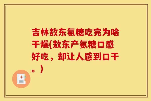吉林敖东氨糖吃完为啥干燥(敖东产氨糖口感好吃，却让人感到口干。)-第1张图片-关节骑士