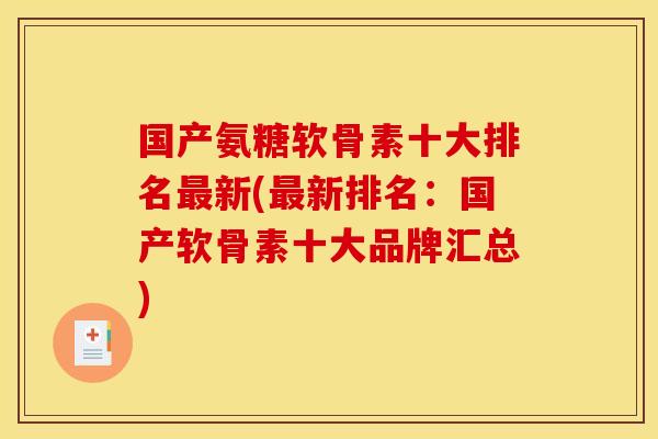 国产氨糖软骨素十大排名最新(最新排名:国产软骨素十大品牌汇总)-第1张图片-关节骑士 国产氨糖软骨素十大排名最新(最新排名:国产软骨素十大品牌汇总)-第1张图片-关节骑士