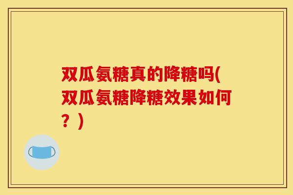双瓜氨糖真的降糖吗(双瓜氨糖降糖效果如何？)