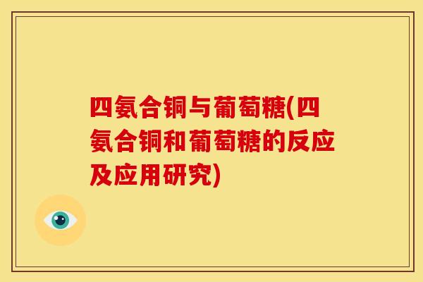 四氨合铜与葡萄糖(四氨合铜和葡萄糖的反应及应用研究)