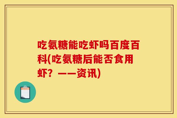 吃氨糖能吃虾吗百度百科(吃氨糖后能否食用虾?——资讯)-第1张图片-关节骑士 吃氨糖能吃虾吗百度百科(吃氨糖后能否食用虾?——资讯)-第1张图片-关节骑士