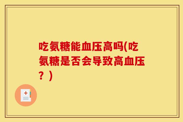 吃氨糖能血压高吗(吃氨糖是否会导致高血压？)