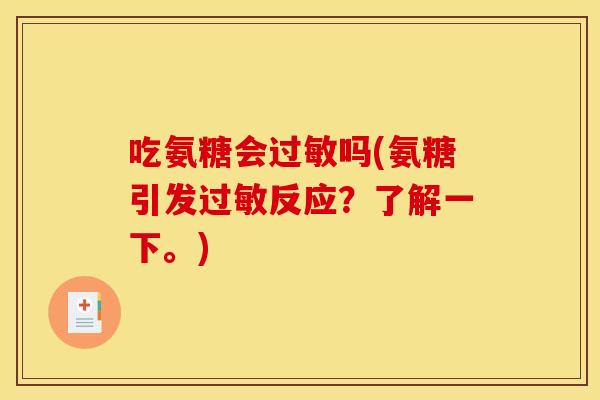 吃氨糖会过敏吗(氨糖引发过敏反应？了解一下。)