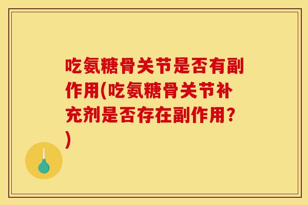 吃氨糖骨关节是否有副作用(吃氨糖骨关节补充剂是否存在副作用？)