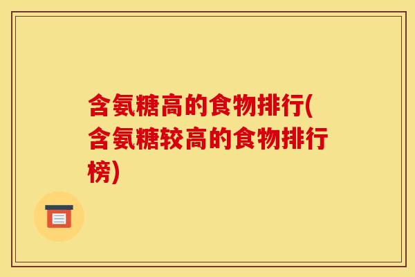 含氨糖高的食物排行(含氨糖较高的食物排行榜)
