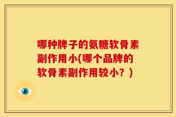 哪种牌子的氨糖软骨素副作用小(哪个品牌的软骨素副作用较小?)-第1张图片-关节骑士 哪种牌子的氨糖软骨素副作用小(哪个品牌的软骨素副作用较小?)-第1张图片-关节骑士