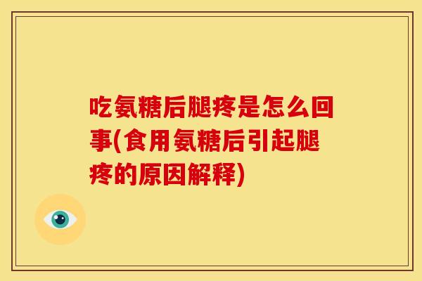 吃氨糖后腿疼是怎么回事(食用氨糖后引起腿疼的原因解释)