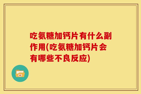 吃氨糖加钙片有什么副作用(吃氨糖加钙片会有哪些不良反应)