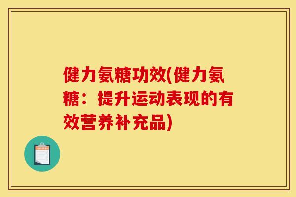 健力氨糖功效(健力氨糖:提升运动表现的有效营养补充品)-第1张图片-关节骑士 健力氨糖功效(健力氨糖:提升运动表现的有效营养补充品)-第1张图片-关节骑士