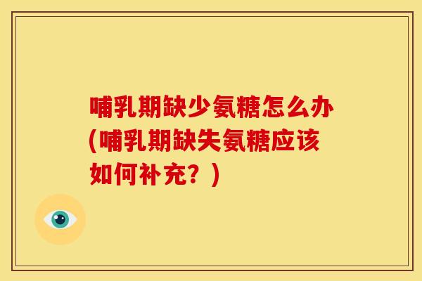 哺乳期缺少氨糖怎么办(哺乳期缺失氨糖应该如何补充?)-第1张图片-关节骑士 哺乳期缺少氨糖怎么办(哺乳期缺失氨糖应该如何补充?)-第1张图片-关节骑士