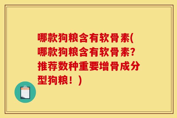 哪款狗粮含有软骨素(哪款狗粮含有软骨素？推荐数种重要增骨成分型狗粮！)