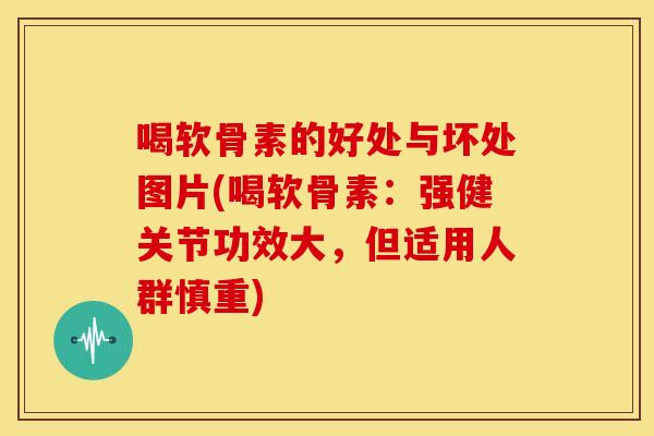 喝软骨素的好处与坏处图片(喝软骨素:强健关节功效大,但适用人群慎重)-第1张图片-关节骑士 喝软骨素的好处与坏处图片(喝软骨素:强健关节功效大,但适用人群慎重)-第1张图片-关节骑士