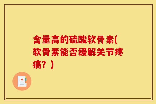 含量高的硫酸软骨素(软骨素能否缓解关节疼痛？)