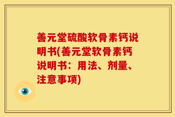 善元堂硫酸软骨素钙说明书(善元堂软骨素钙说明书：用法、剂量、注意事项)-第1张图片-关节骑士
