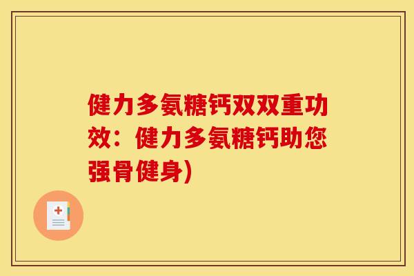 健力多氨糖钙双双重功效：健力多氨糖钙助您强骨健身)