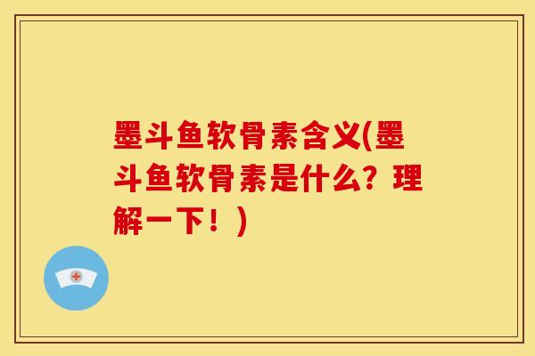 墨斗鱼软骨素含义(墨斗鱼软骨素是什么？理解一下！)