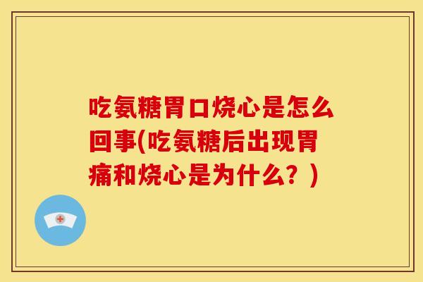 吃氨糖胃口烧心是怎么回事(吃氨糖后出现胃痛和烧心是为什么？)-第1张图片-关节骑士