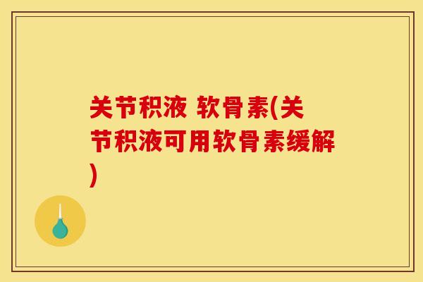 关节积液 软骨素(关节积液可用软骨素缓解)