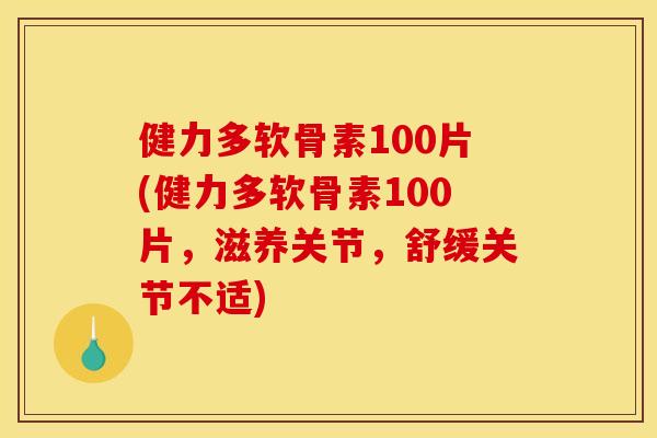 健力多软骨素100片(健力多软骨素100片,滋养关节,舒缓关节不适)-第1张图片-关节骑士 健力多软骨素100片(健力多软骨素100片,滋养关节,舒缓关节不适)-第1张图片-关节骑士