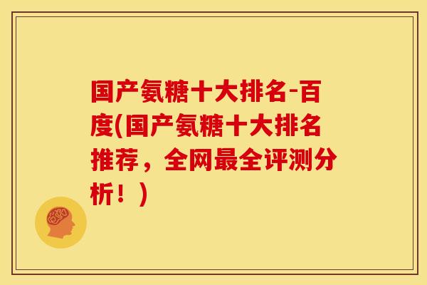 国产氨糖十大排名-百度(国产氨糖十大排名推荐，全网最全评测分析！)-第1张图片-关节骑士