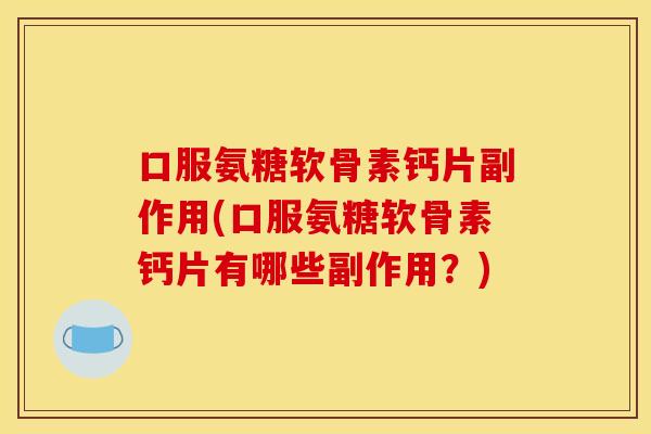 口服氨糖软骨素钙片副作用(口服氨糖软骨素钙片有哪些副作用?)-第1张图片-关节骑士 口服氨糖软骨素钙片副作用(口服氨糖软骨素钙片有哪些副作用?)-第1张图片-关节骑士