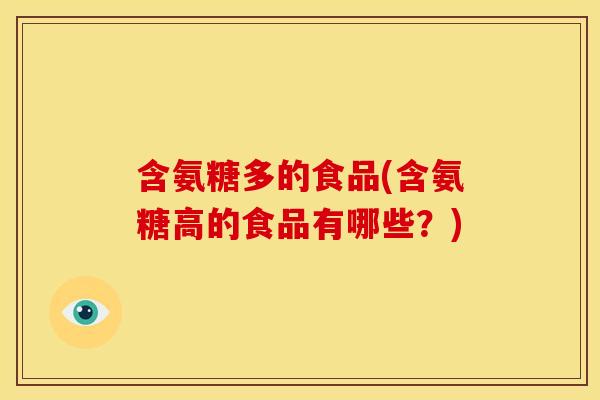 含氨糖多的食品(含氨糖高的食品有哪些？)